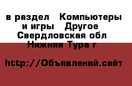  в раздел : Компьютеры и игры » Другое . Свердловская обл.,Нижняя Тура г.